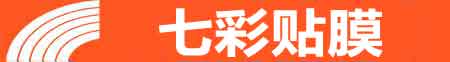 长春九台专业贴膜